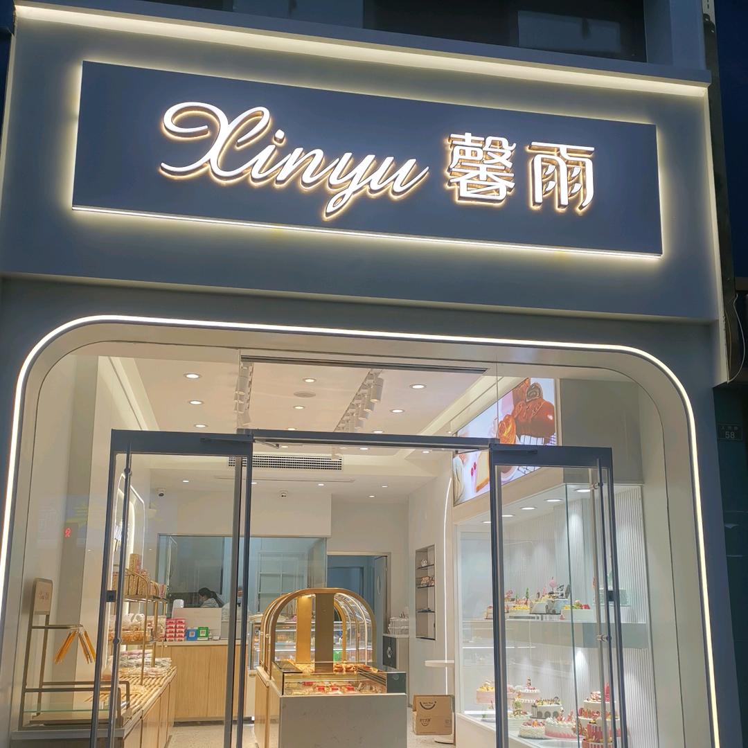 雅安馨雨蛋糕姐姐