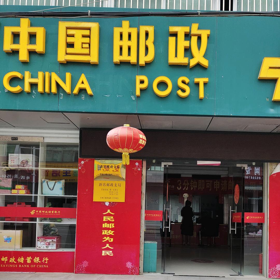 新店邮我