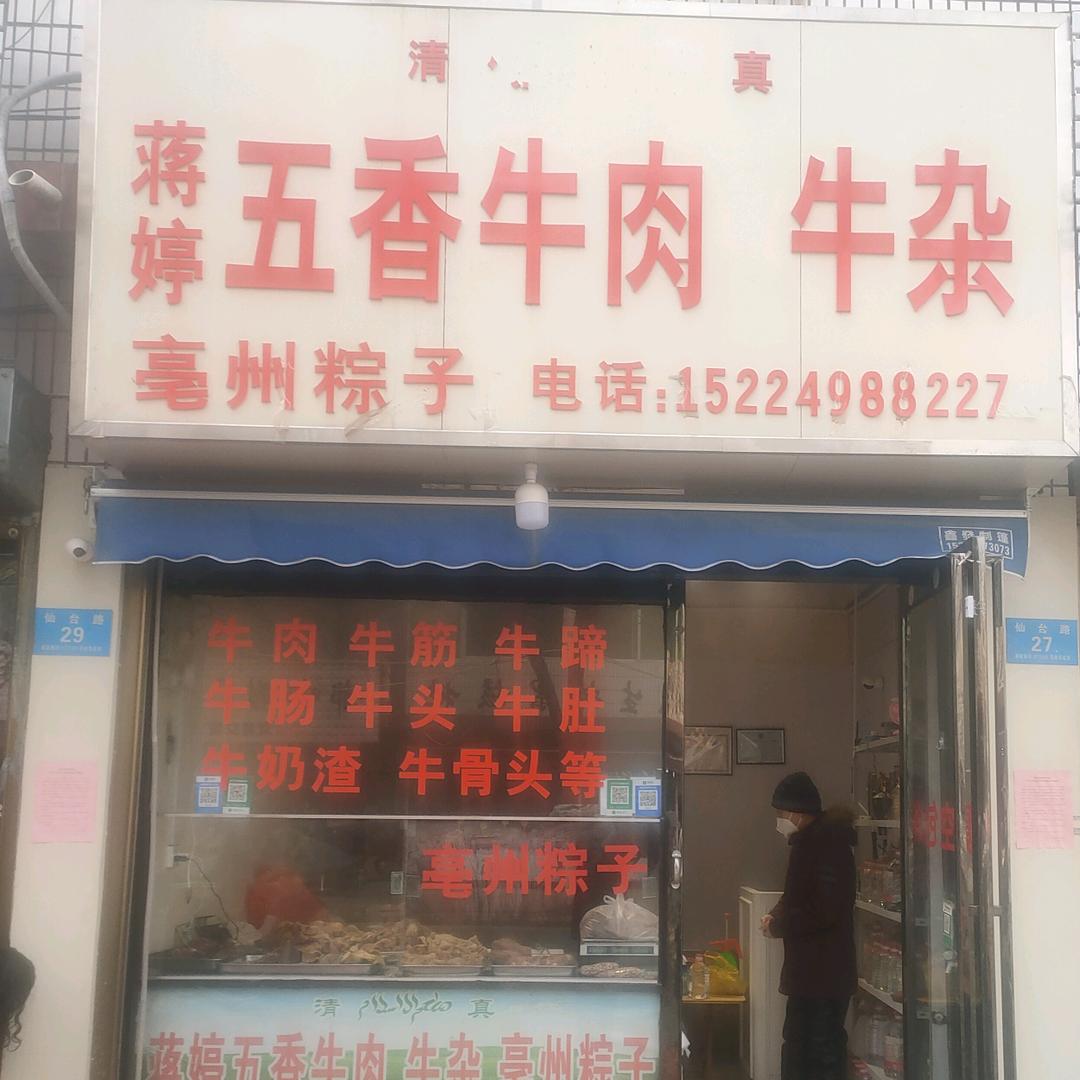 鹿邑县蒋婷熟食店