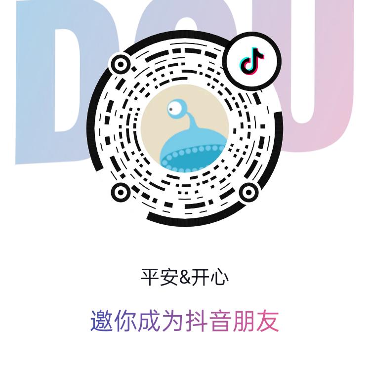 平安 开心