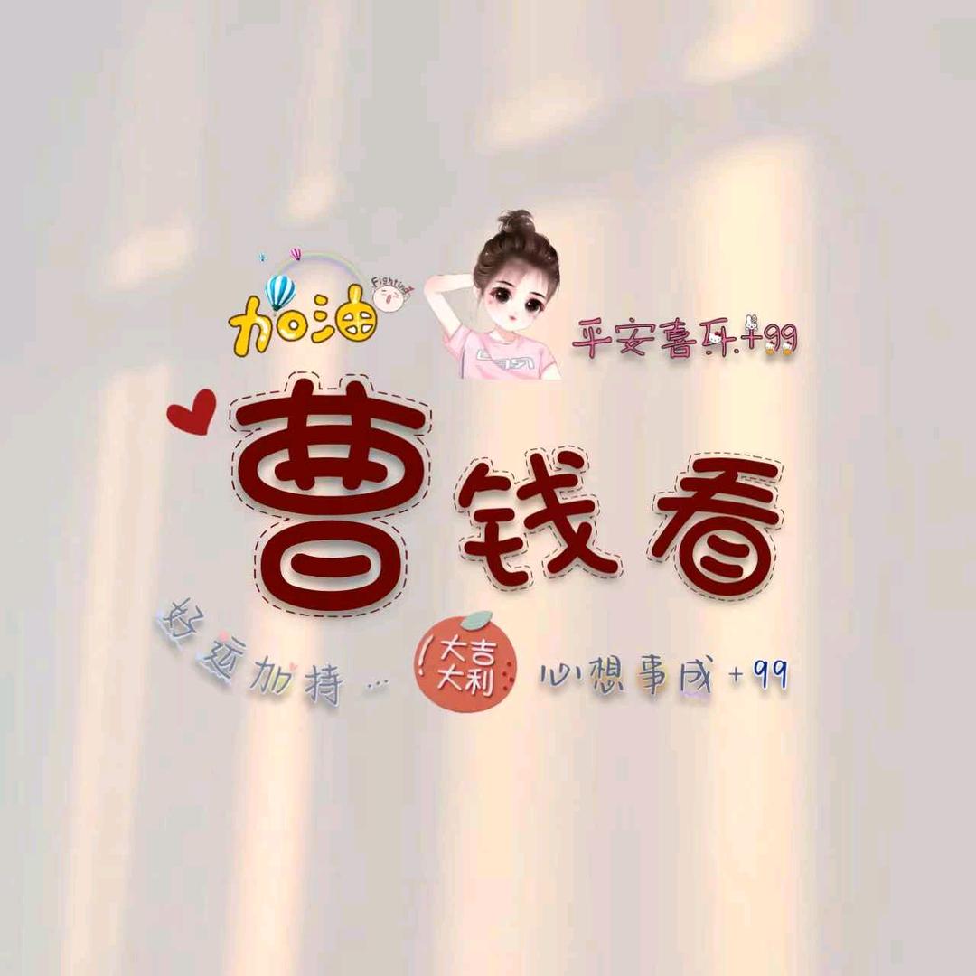 🍀幸运 曹💋