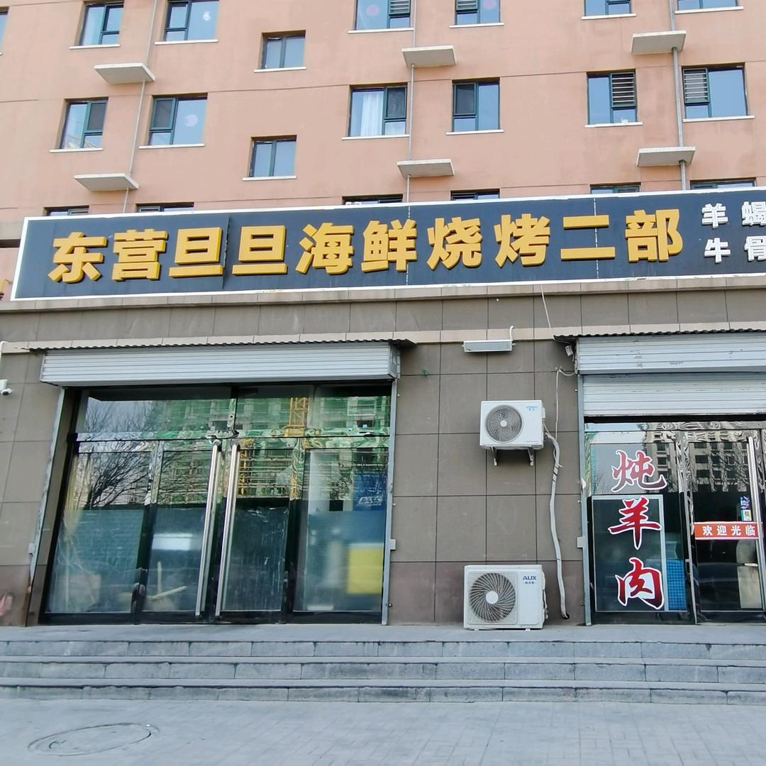原平市旦旦烧烤海鲜店
