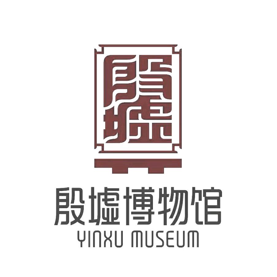 殷墟博物馆