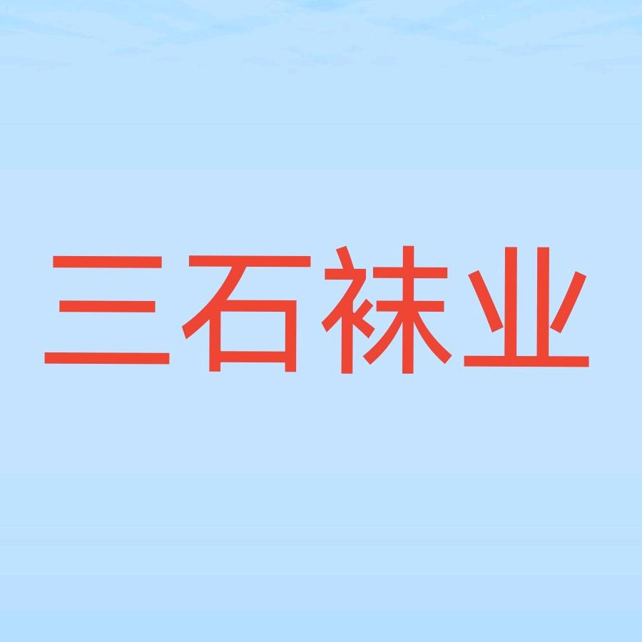 三石袜业
