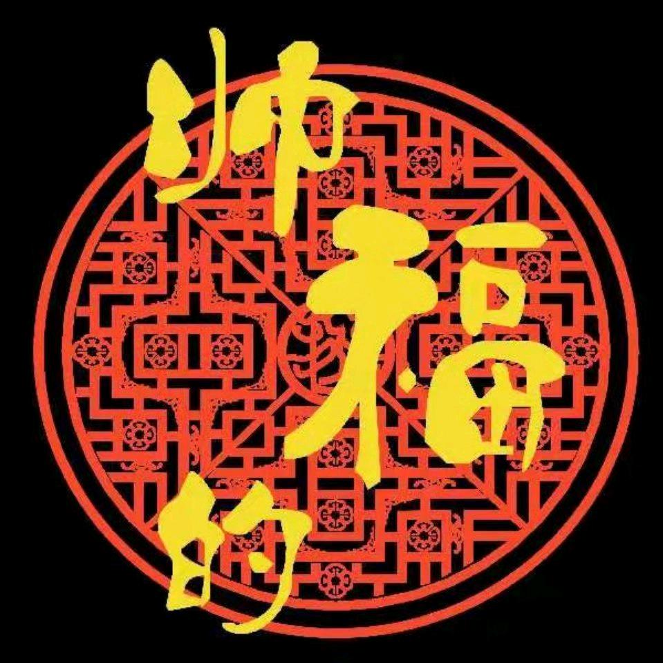 安新县老河头镇帅福德火锅店
