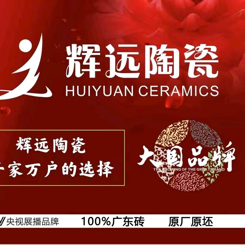 春行建材，辉远陶瓷