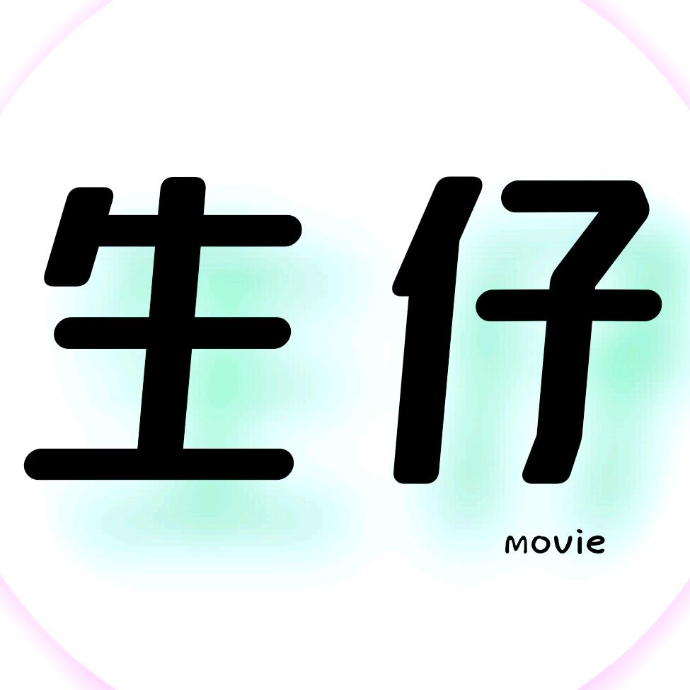 生仔聊电影