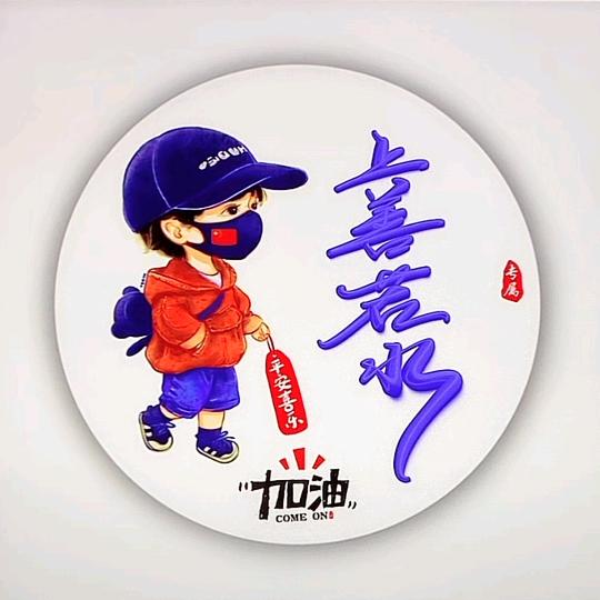 上善若水