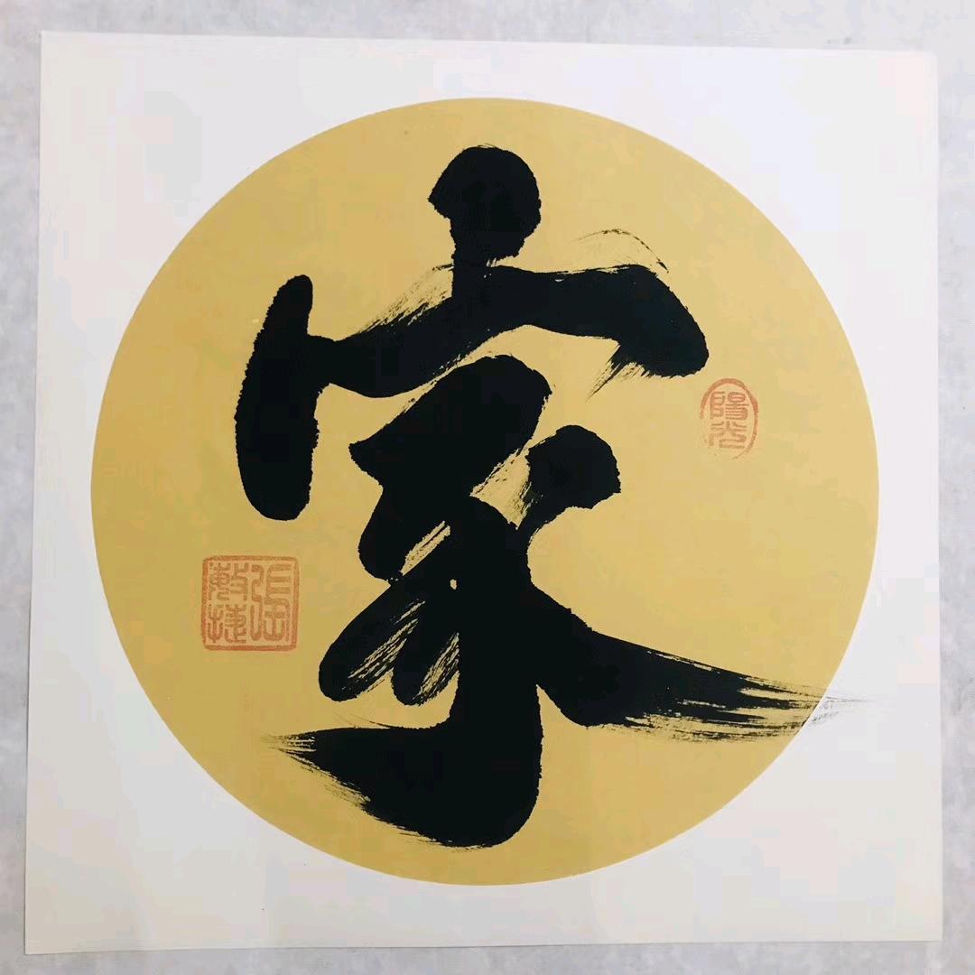 兄弟同心（张氏）