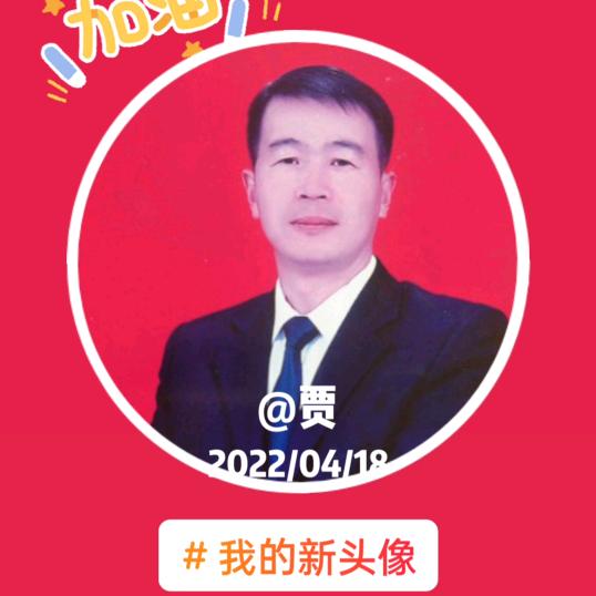 贾哥