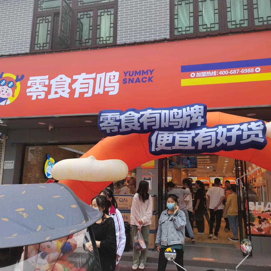 零食有鸣牌,便宜有好货