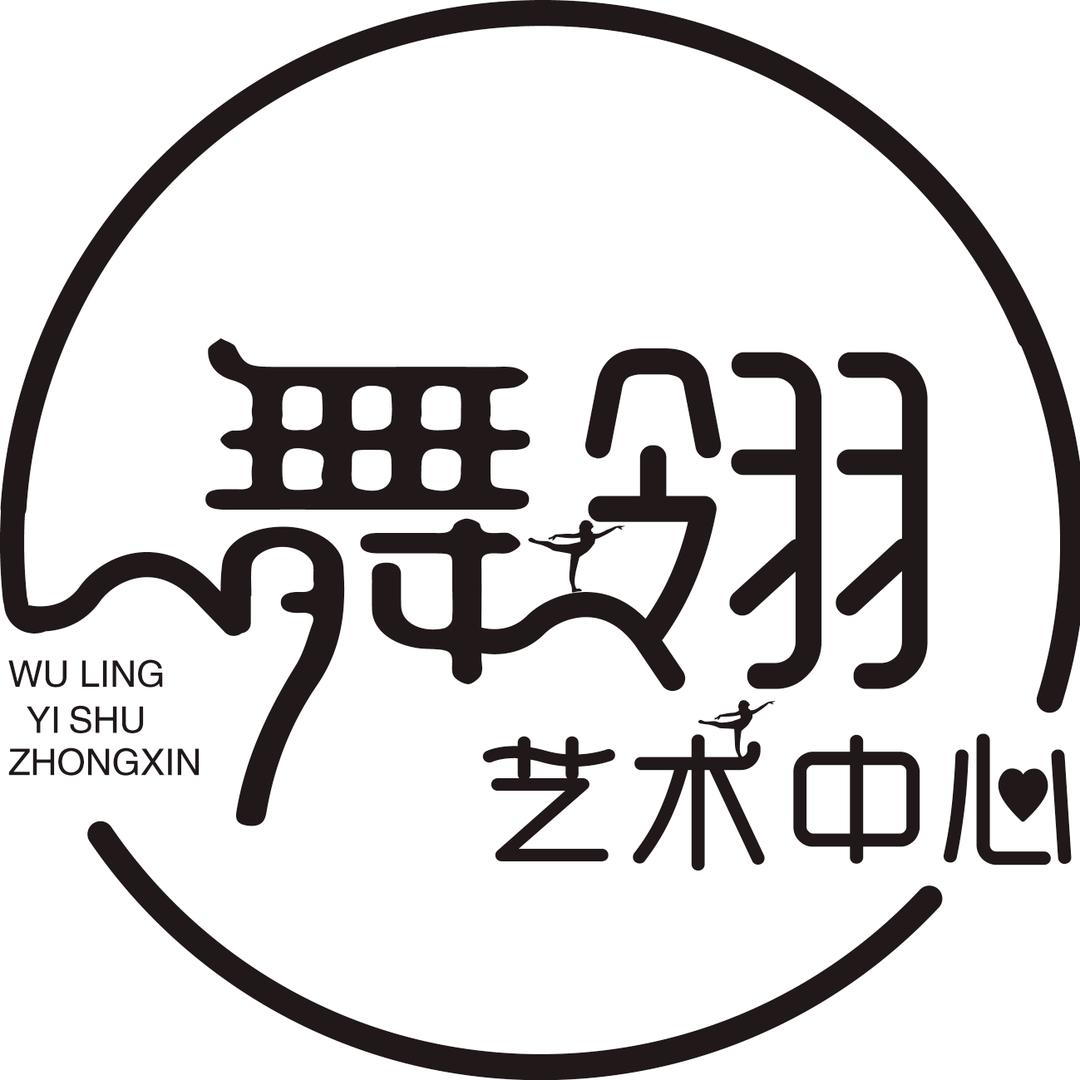 舞翎艺术中心