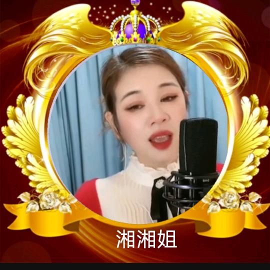 湘湘姐