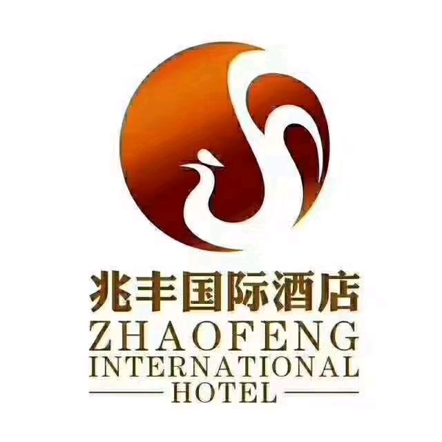 兆丰国际酒店