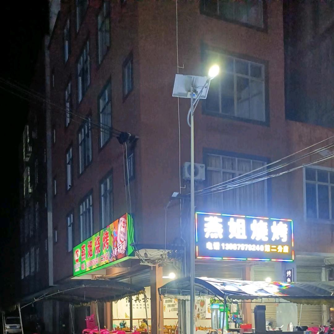 燕姐烧烤
