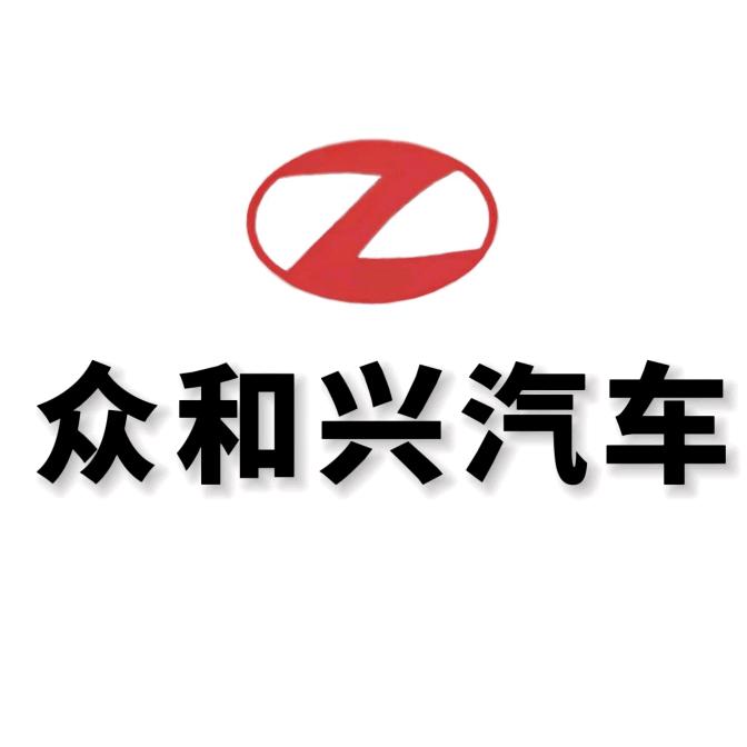 成都众和兴汽车