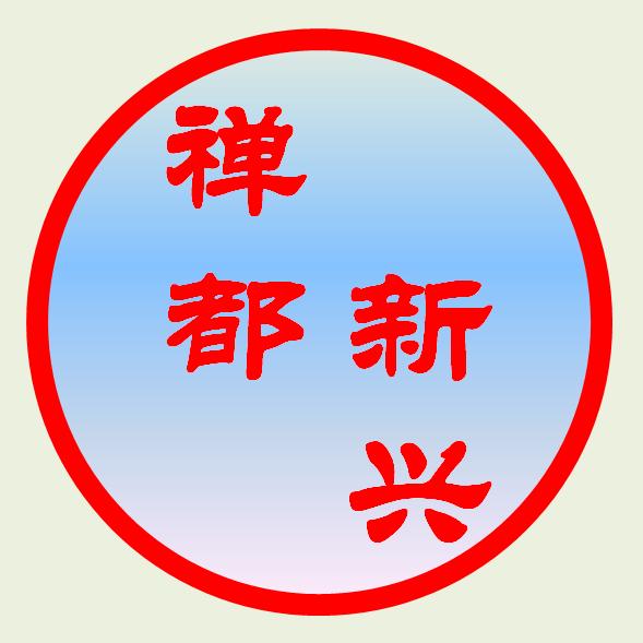 禅都新兴