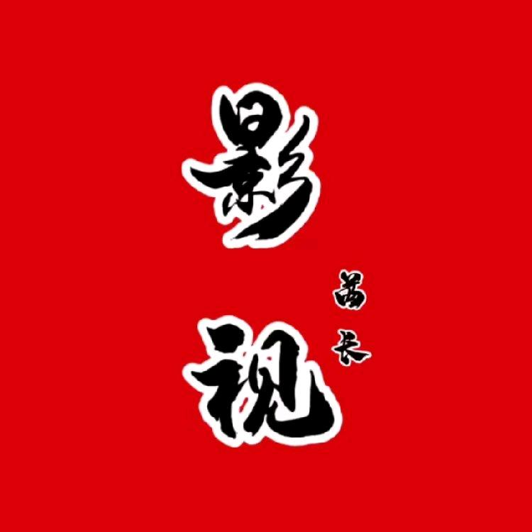 酋长影视