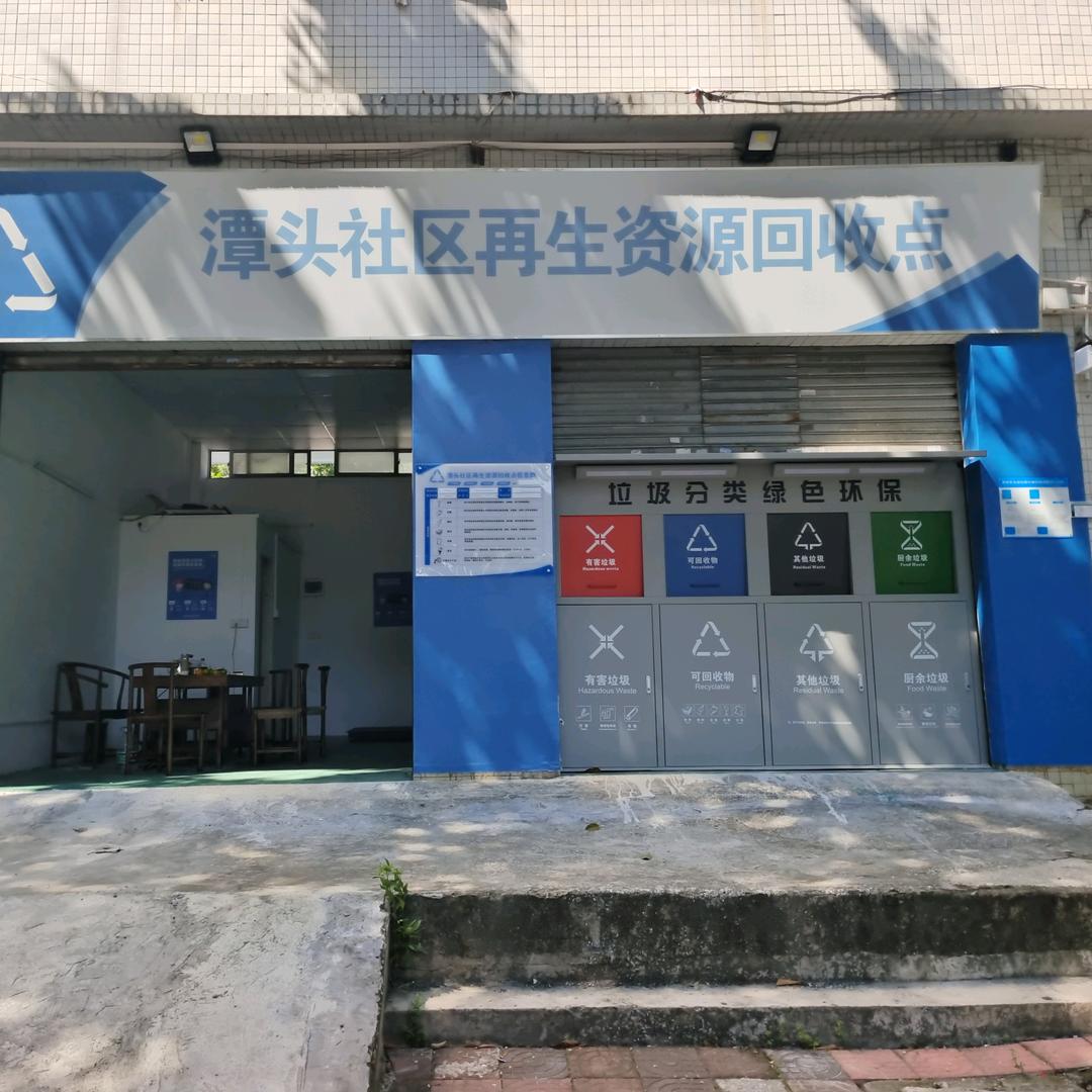 再生资源，回收点，小蔡