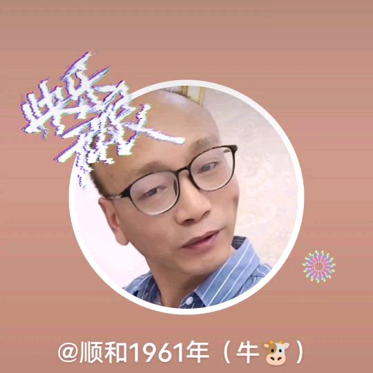 顺和