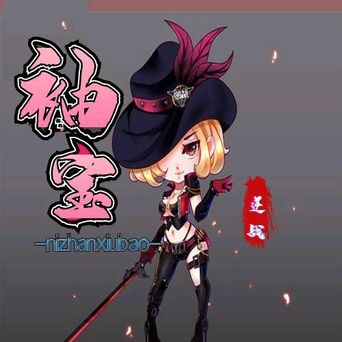 逆战袖宝