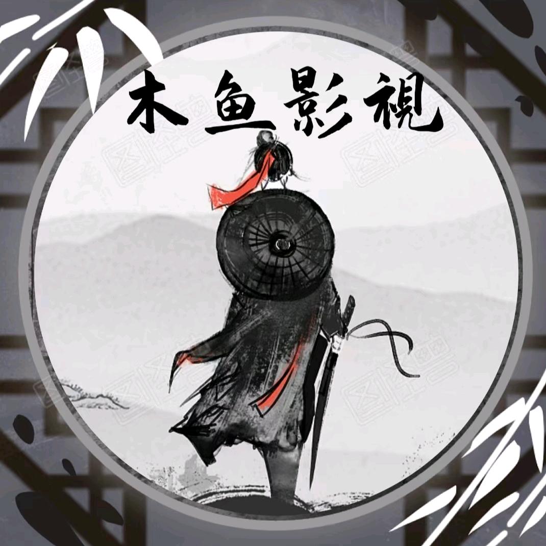 木鱼影视