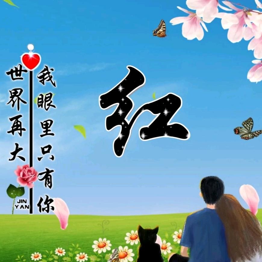 凌哥,妍妹