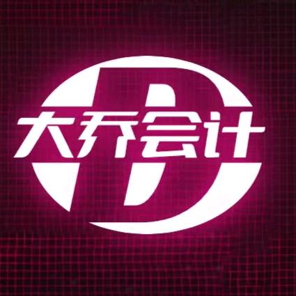 大乔会计（汕尾海丰）