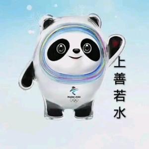 上善若水（拒绝私聊）