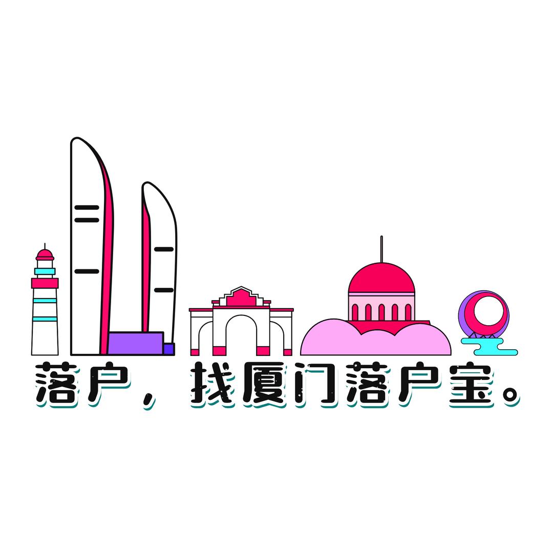 厦门落户网