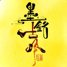 墨铭