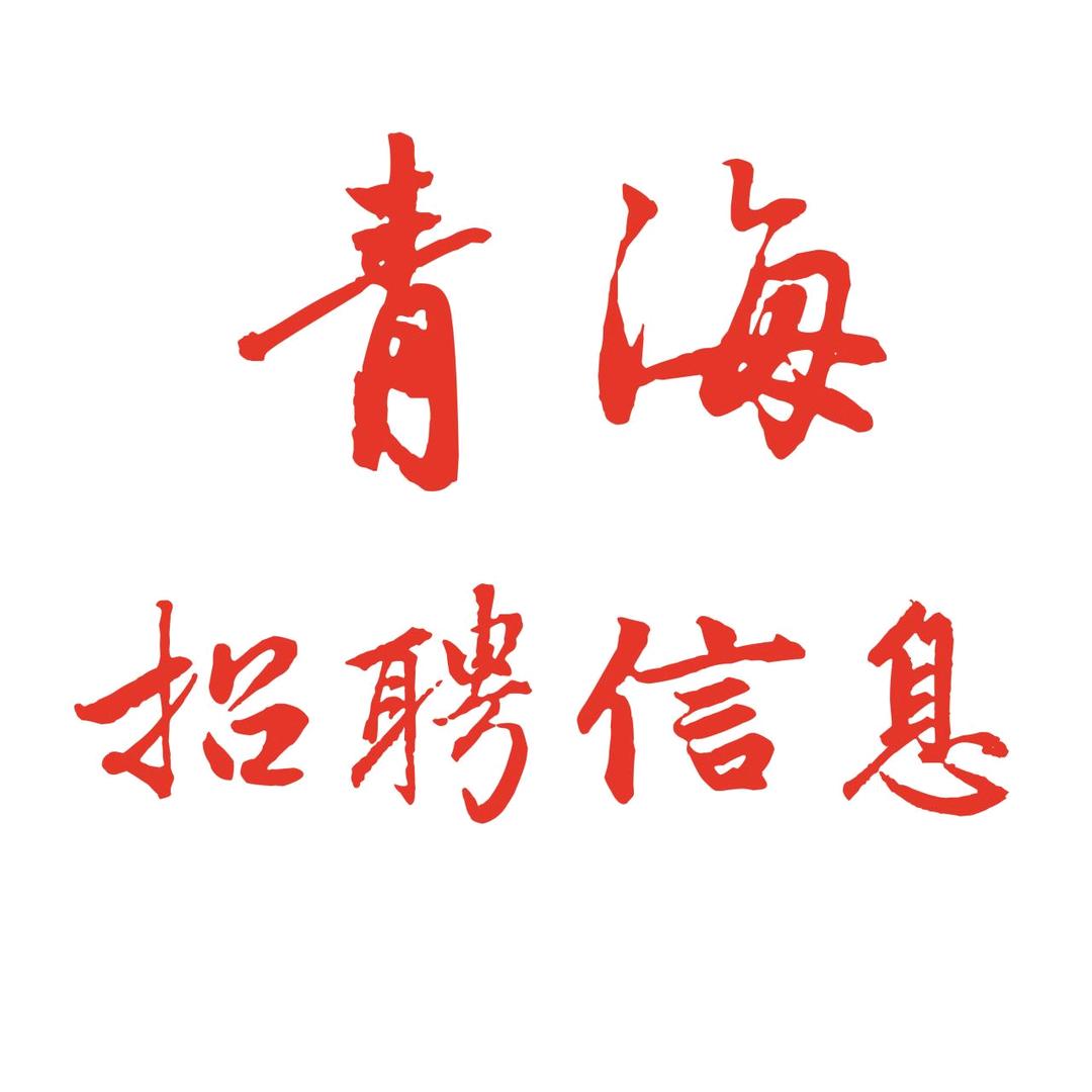 青海招聘信息（门户网）