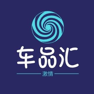 文泉车品汇