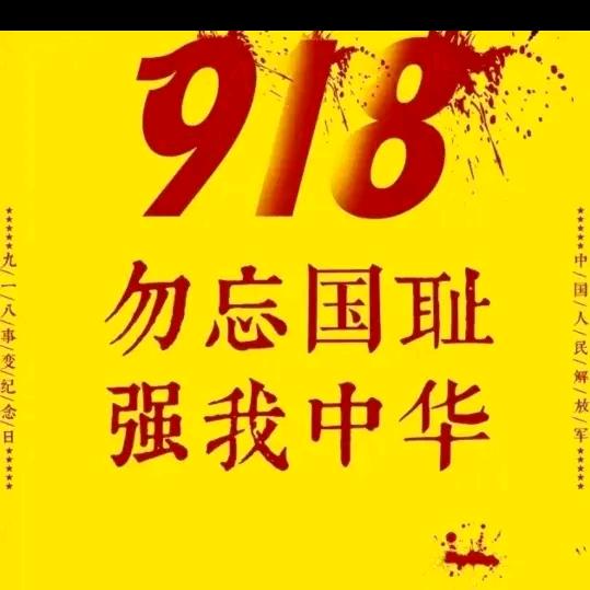 爱我中华,勿忘国耻