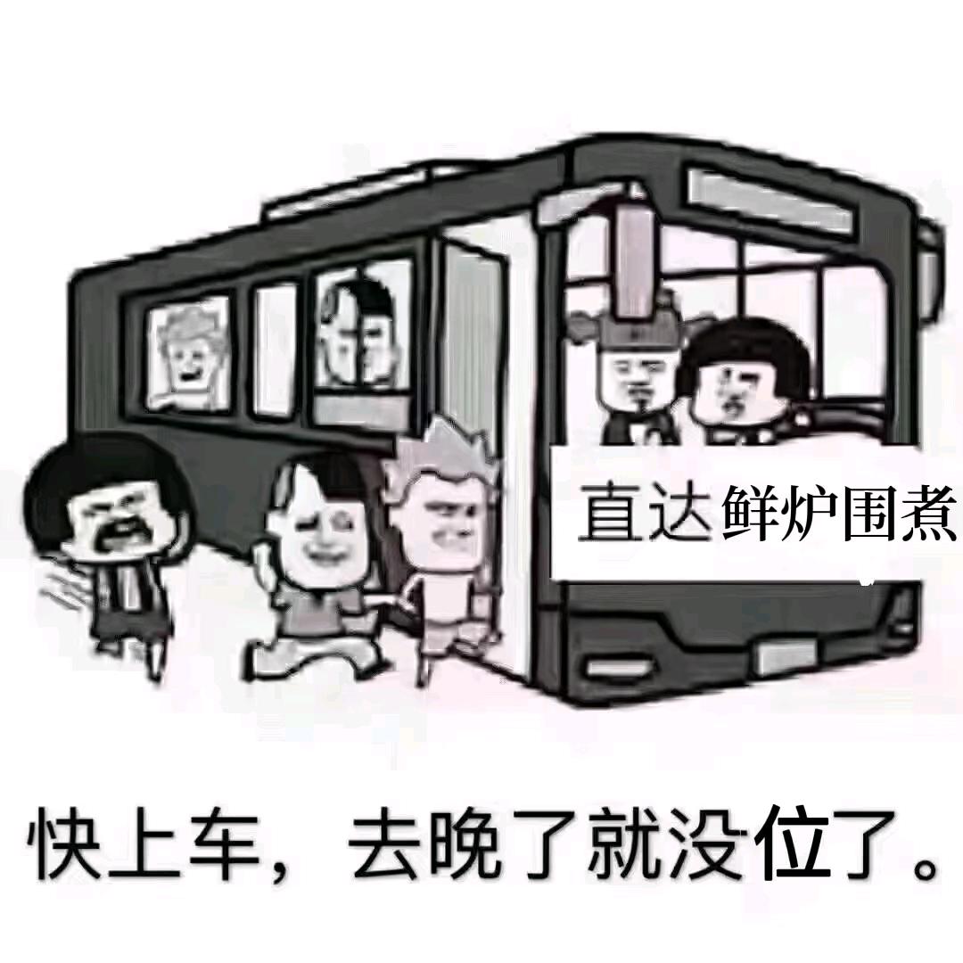 火锅店专车