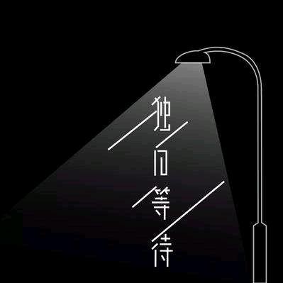 ~独自~等待~