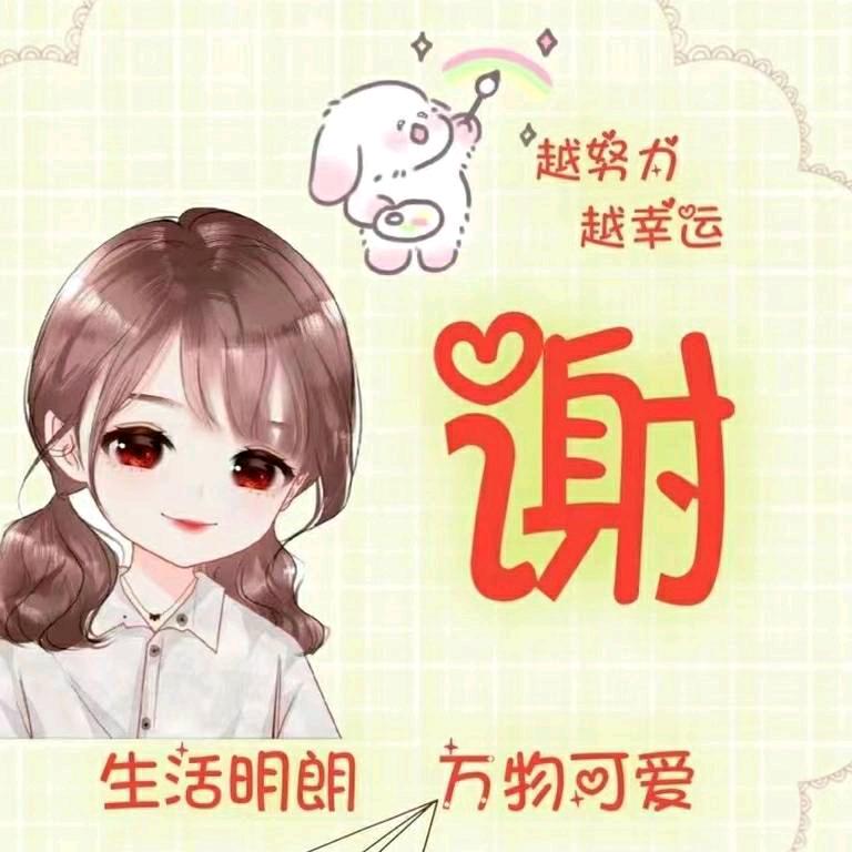 谢谢