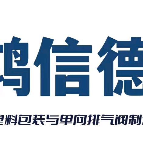 鸿信德塑料
