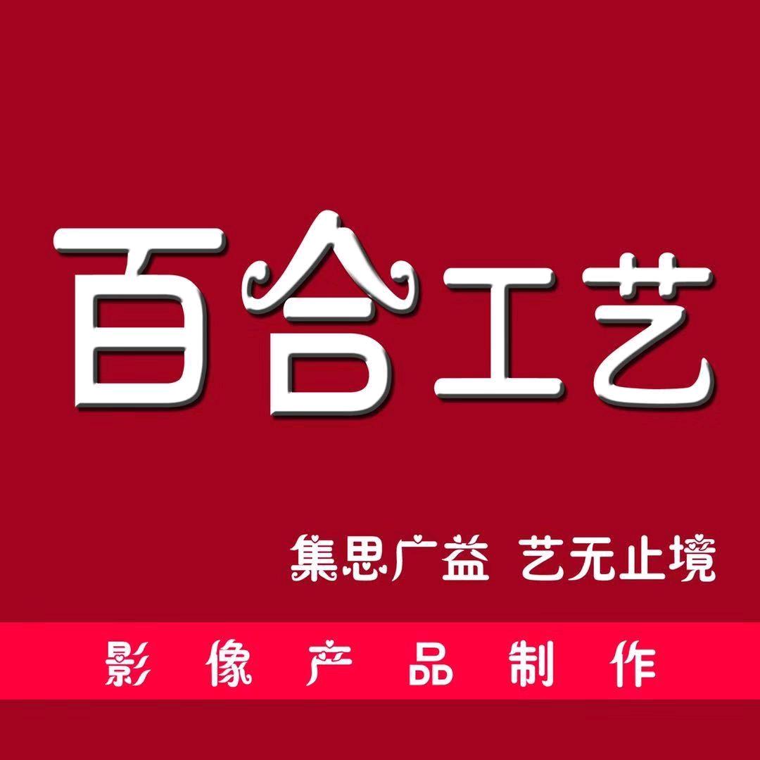 百合工艺