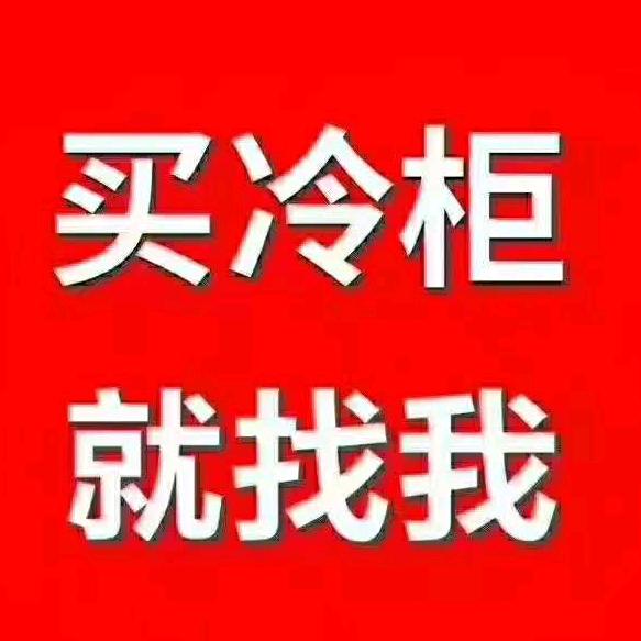 批发零售。奥雪冷拒展柜专卖。