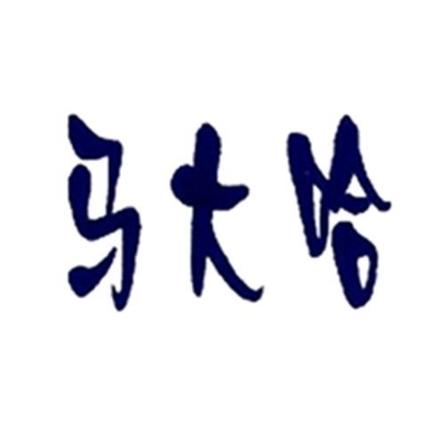   马大哈 ᭄