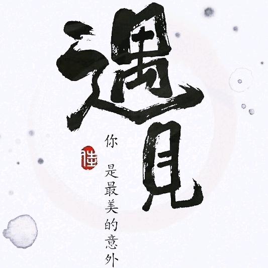 例外的偏爱