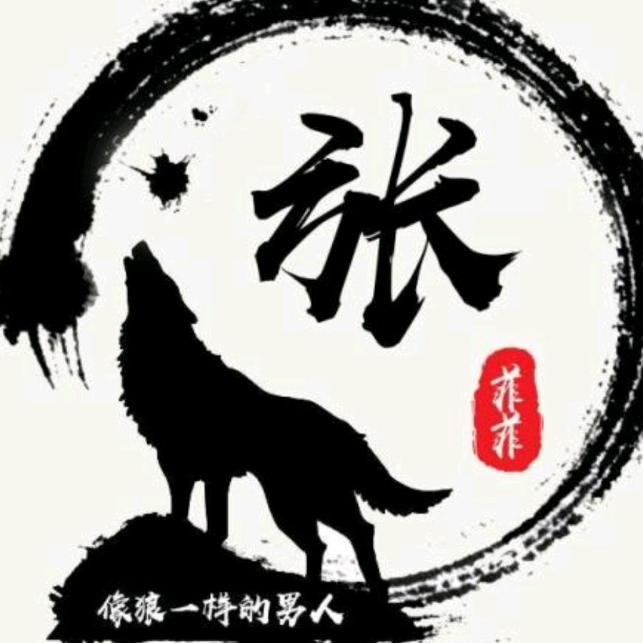 我姓張