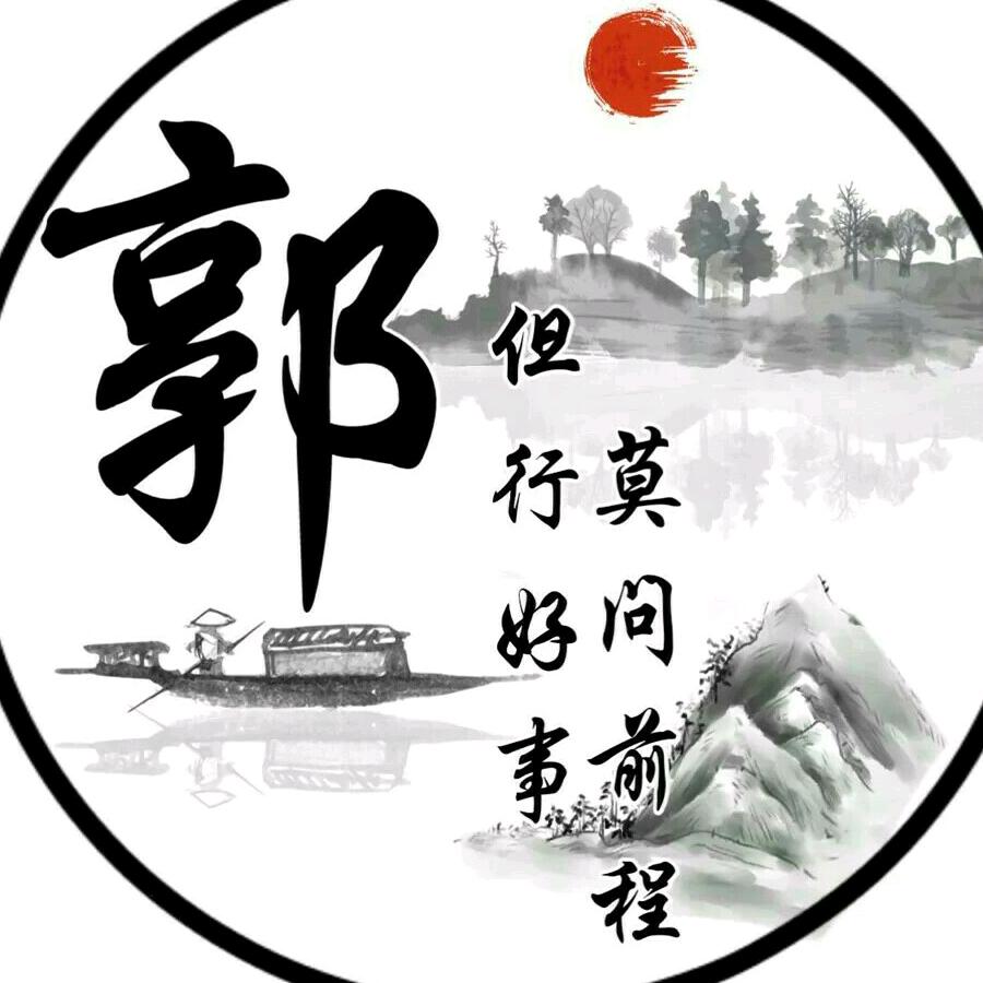 郭李有肉