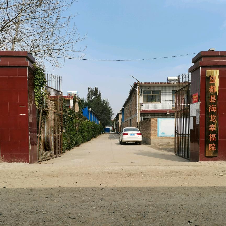望都县海龙幸福院