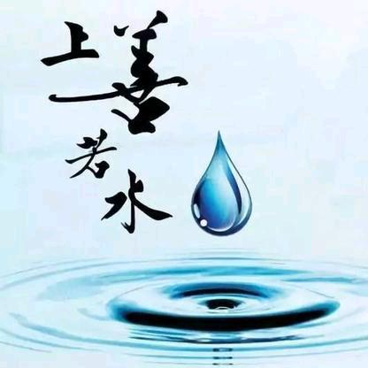 上善若水