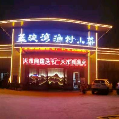 蓝波湾渔村小菜熊峰