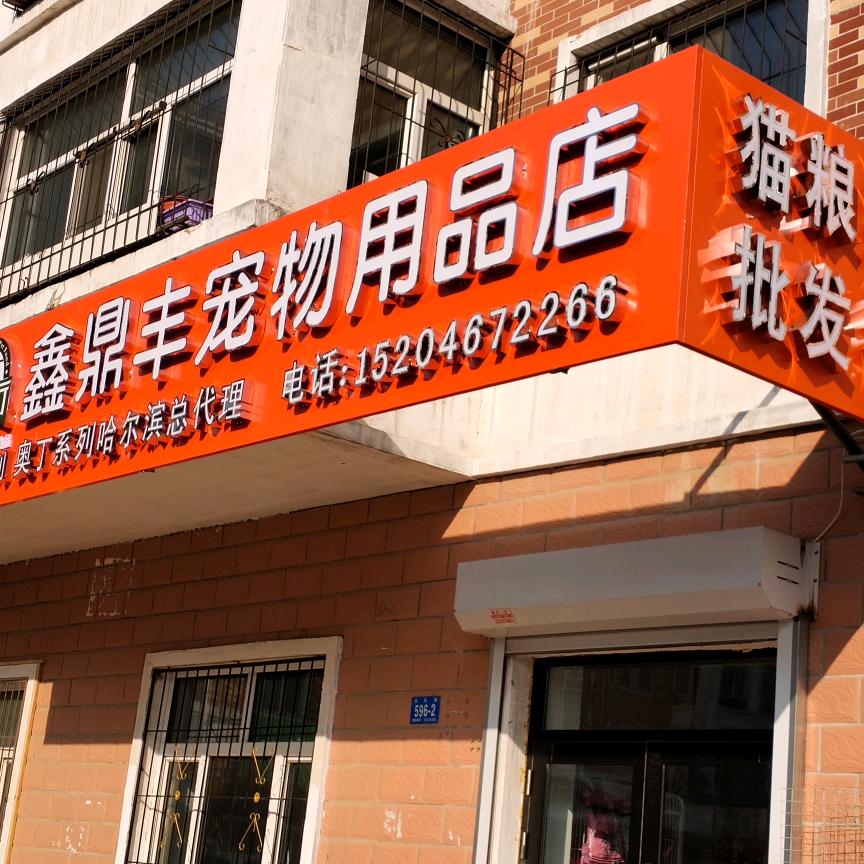 鑫鼎丰宠物奥丁