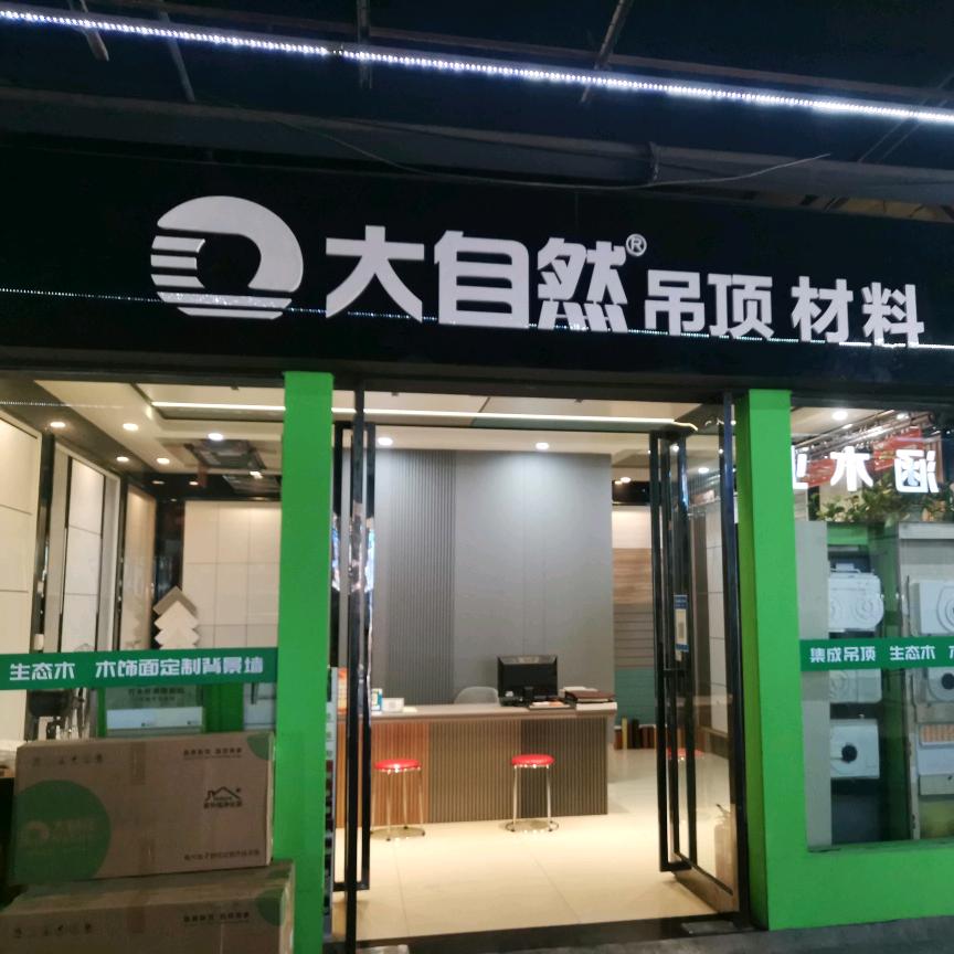 大自然吊顶