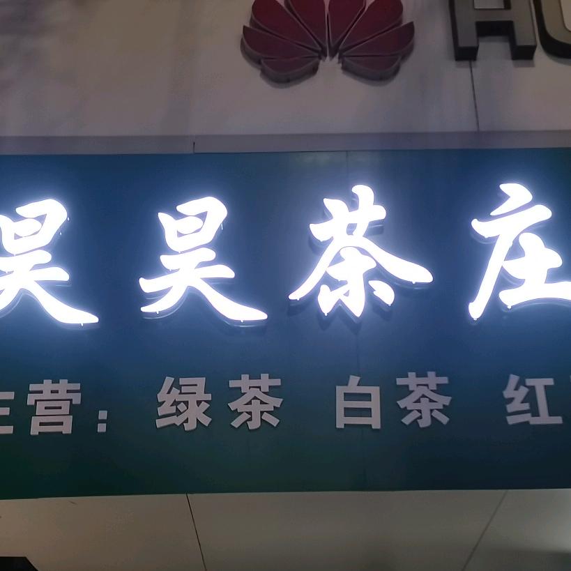 昊昊茶庄
